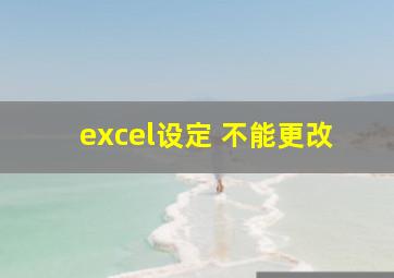 excel设定 不能更改